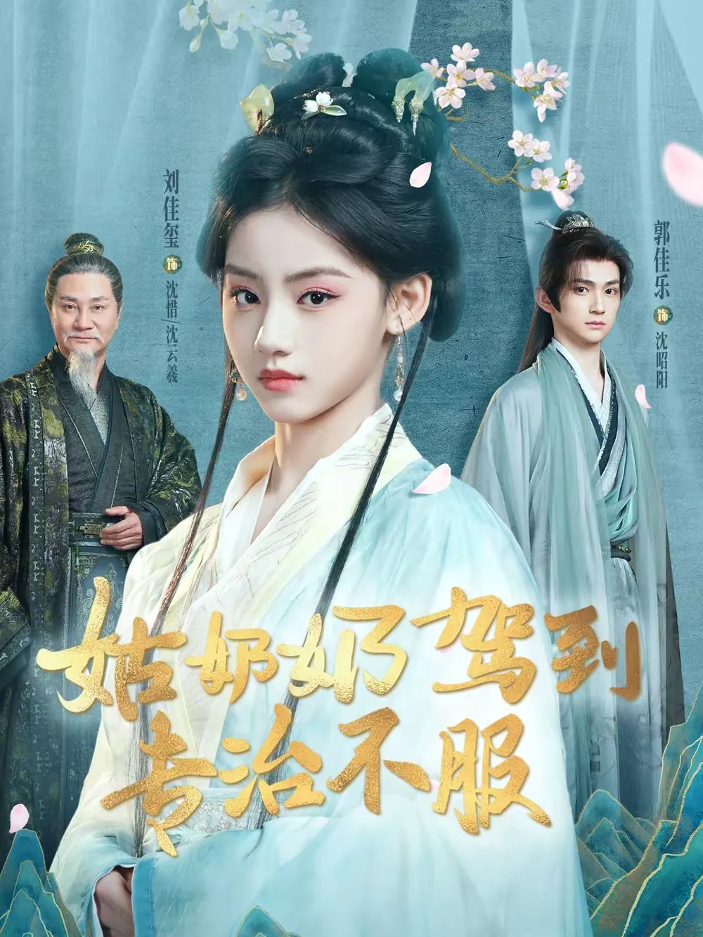 姑奶奶驾到专治不服结局