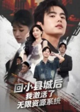 回小县城后我激活了无限资源系统第12
