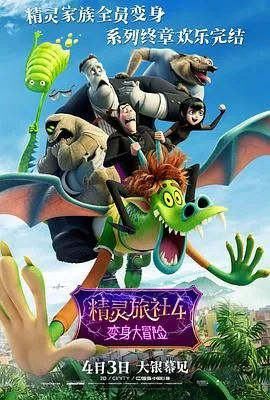 精灵旅社4变身大冒险免费完整版