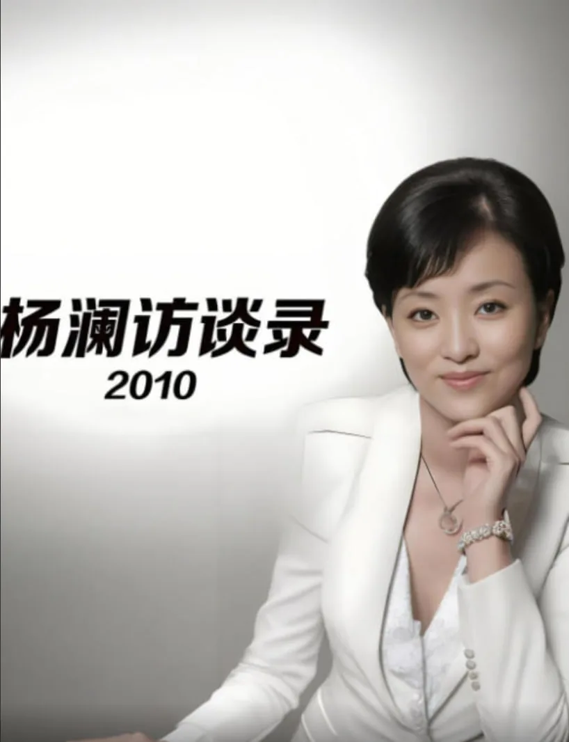 杨澜访谈俞渝