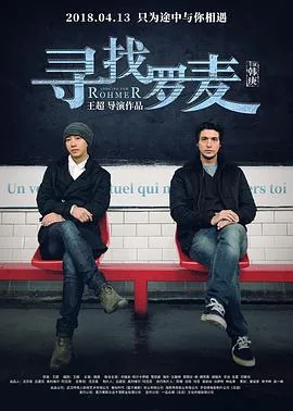 寻找罗麦电影免费观看