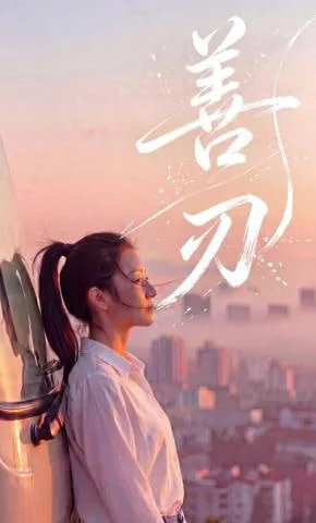 善刃林思思