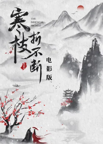寒枝折不断电视剧免费观看星辰影院