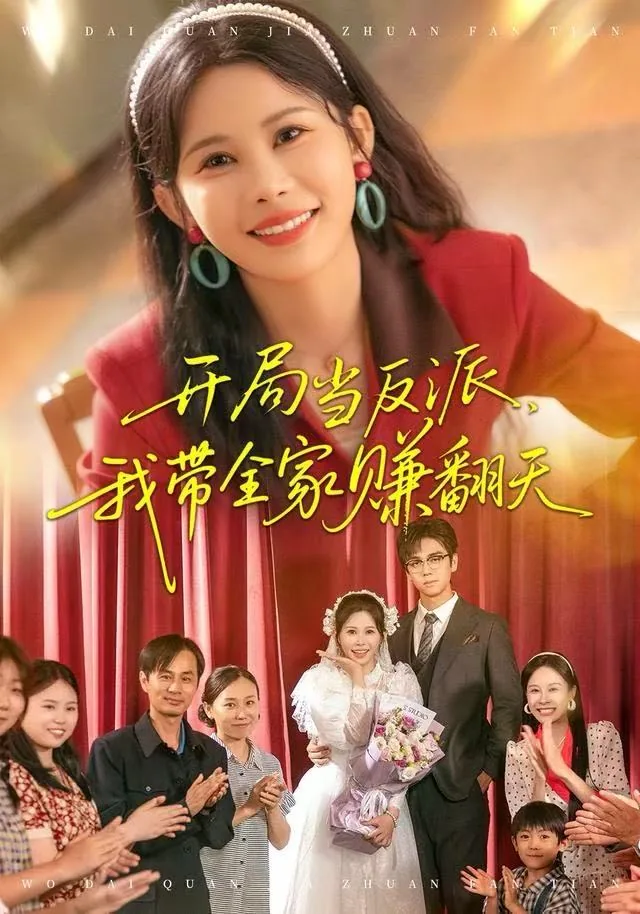 开局女反派带女主嫁给我