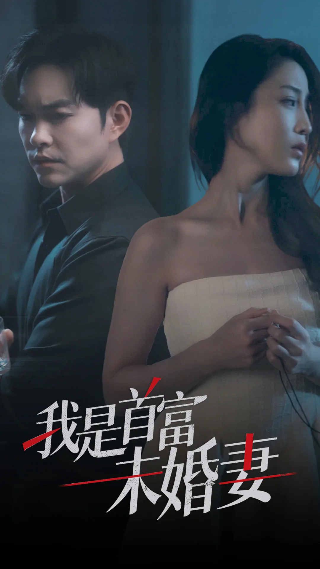 我是首富未婚妻在线观看
