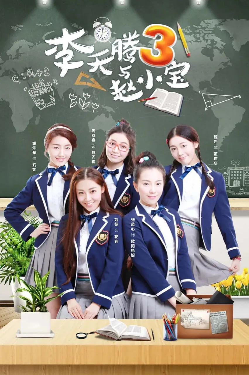 李天腾与赵小宝3 电视剧