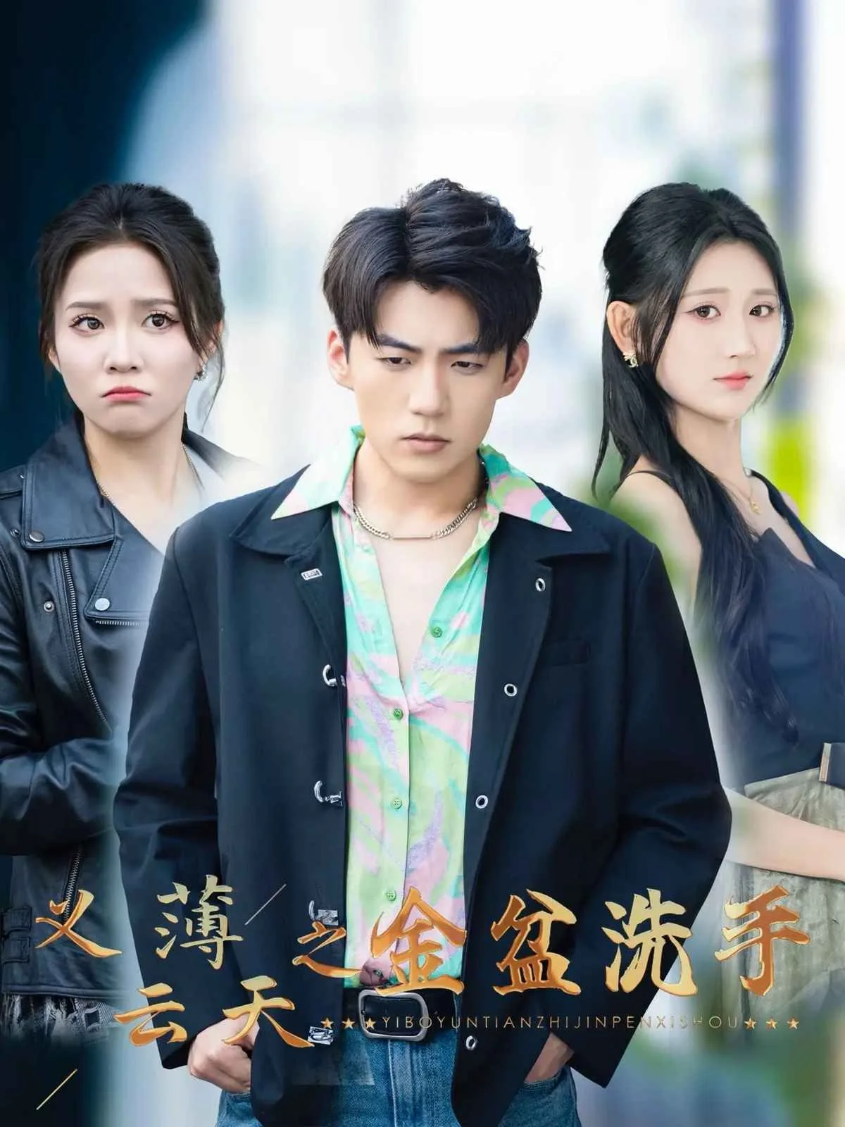 义薄云天之从头再来短剧在线观看
