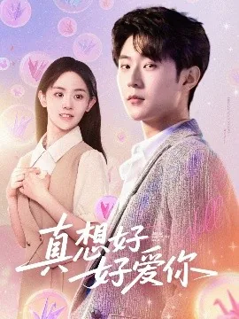 真想好好爱你短剧全集