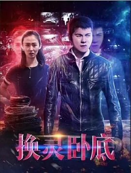 灵魂互换卧底