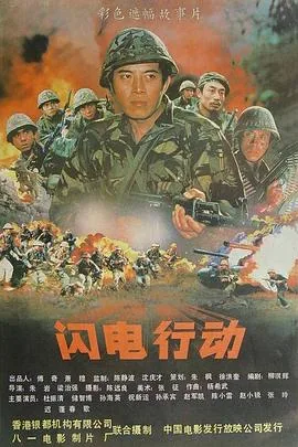 闪电行动讲了什么故事