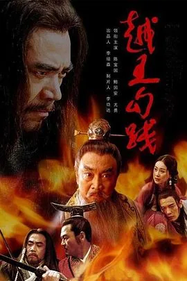 越王勾践的影视剧