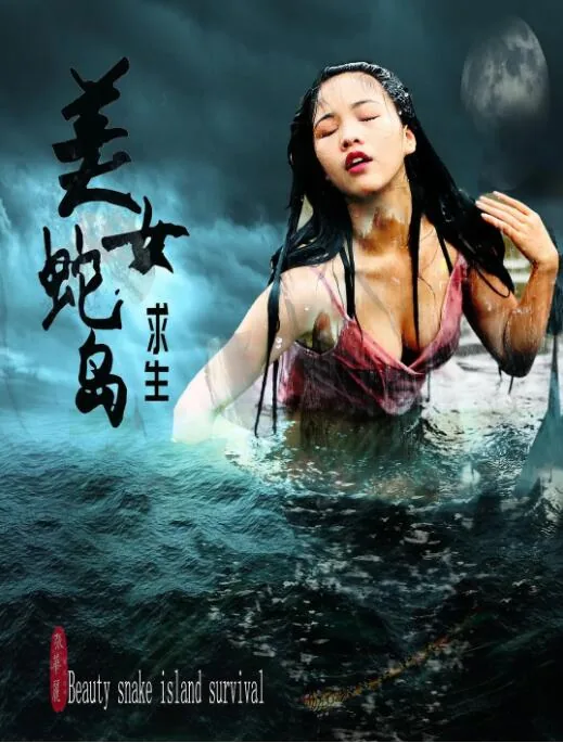 美女蛇岛求生女主