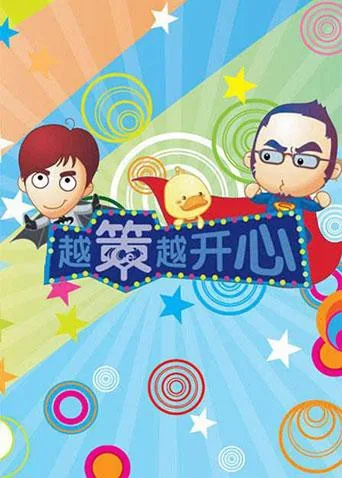 越策越开心动画版