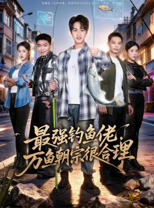 最强钓鱼佬万鱼朝宗很合理短剧