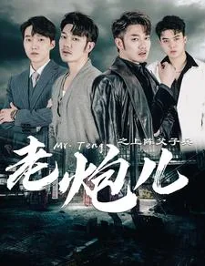 老炮儿之上阵父子兵短剧全集免费观看