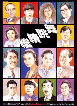 继续跳舞继续嗨