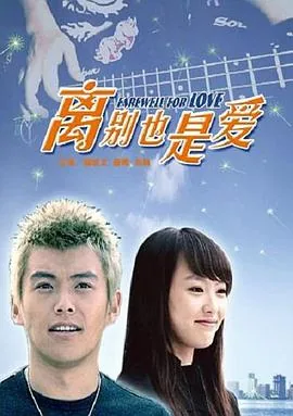 离别也是爱演员表
