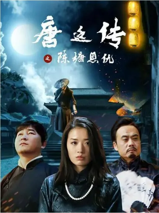 唐廷传之陈塘恩仇百科