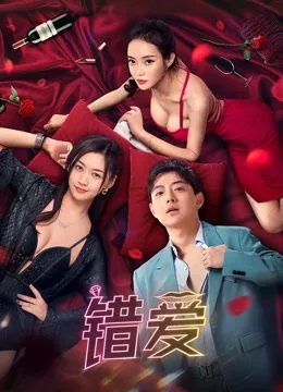 错爱分集介绍