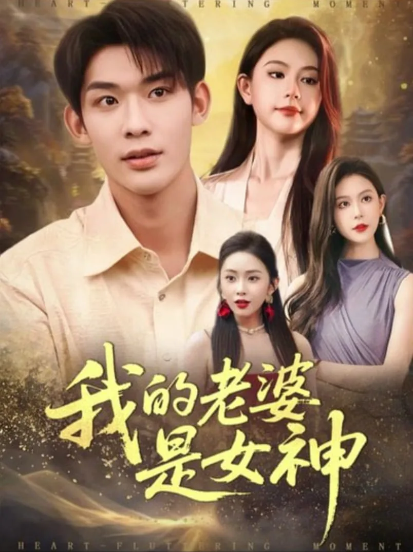 我的老婆是女神短剧免费观看2023年上映