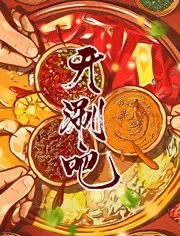 开涮吧火锅大师