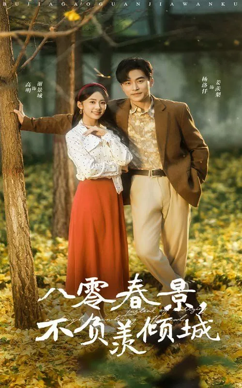 八零春景不负羡倾城在线