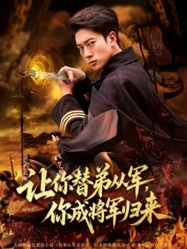 让你替弟从军,你成将军归来短剧免费