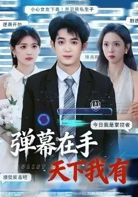 弹幕在手天下我有短剧免费观看