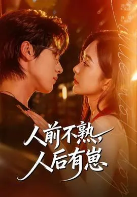 人前不熟人后缱绻