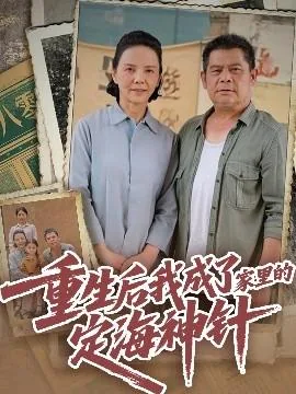 重生后我成了家里的定海神针