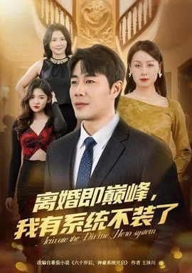 离婚即巅峰,我有系统不装了小说