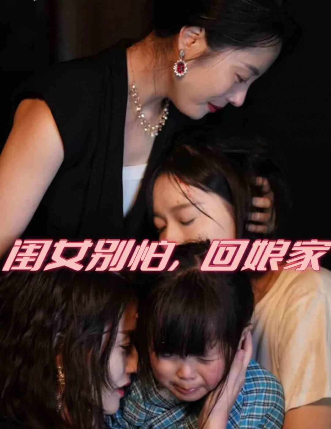 闺女别怕回娘家免费观看完整版