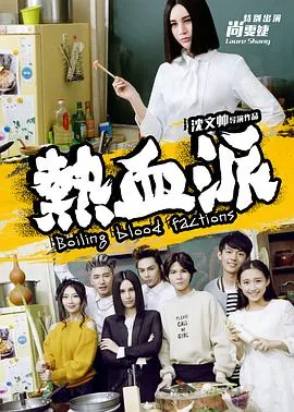 热血派电影