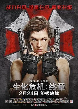 生化危机终章电影免费观看全集