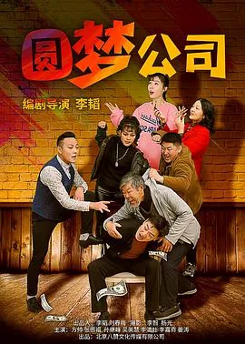 圆梦公司预告片