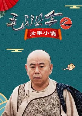 毛驴县令电影