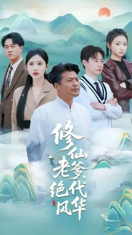 修仙老爹绝代风华演员表