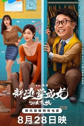 新逃学威龙:卧底高校 2025 张浩在线观看