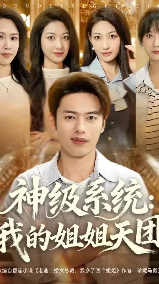 神级系统我的姐姐天团老三叫什么