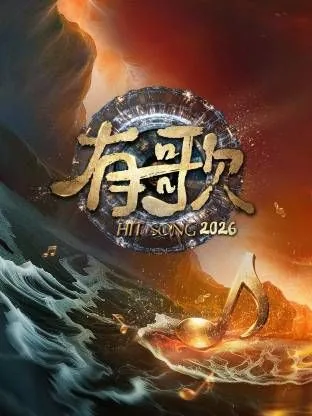 有歌2026播放平台