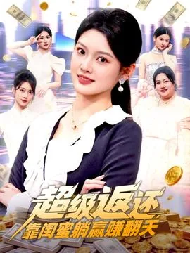 超级返还,靠闺蜜躺赢赚翻天全集