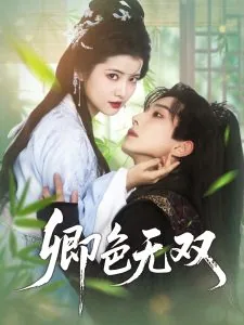 卿色无双电视剧