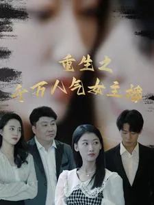 重生之千万人气女主播穿越小说