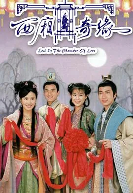 西厢奇缘粤语01