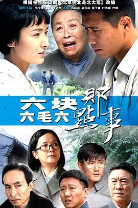 六块六毛六那点事电视剧神马在线看免费版