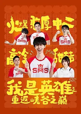 我是英雄之重返峡谷之巅日语