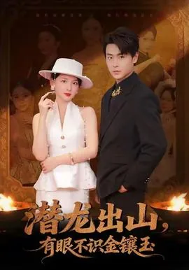 潜龙出山有眼不识金镶玉短剧在线观看