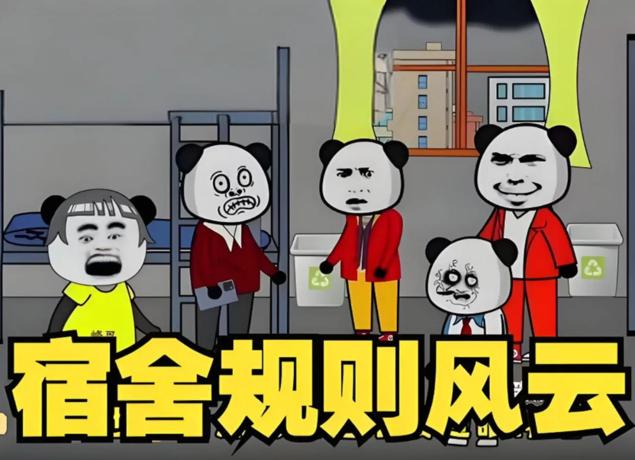 宿舍风云小游戏