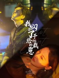 我闪孕千亿总裁崽短剧主演