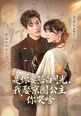 是你要陪白月光,我娶京圈公主你哭啥视频